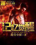 记忆觉醒后白月光把剧情刀了