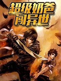 超级奶爸番外