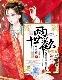 两世欢2全文阅读