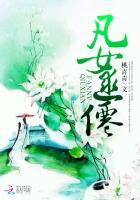 凡女逑仙第二部桃青青
