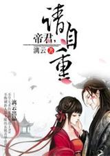 帝君请自重结局什么