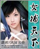 女捕天下结局