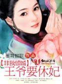 非我倾城王爷要休妃琳琅章节