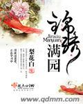 锦绣满园农家俏医娘 烬如霜