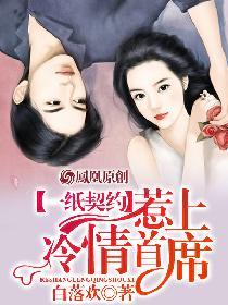 一纸契约惹上冷情总裁最终话