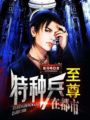 至尊兵王风流特种兵