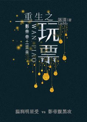 重生之玩扁娱乐圈