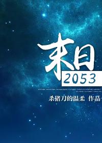 末日2050洪水肆虐全集免费观看