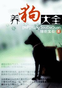hp论驯养大狗的101种方法