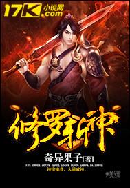修罗神招式