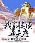 我家是顶楼