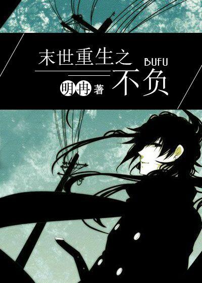 末世重生之不负你by明冉