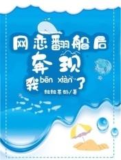 网恋后我翻车了电竞