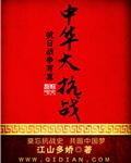 中华民族抗日战争时期
