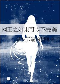 穿越网王完结文
