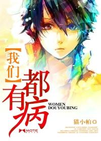 我们也有很多疾病