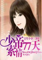 少帝77日索情