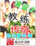 灌篮之教练传奇在线观看