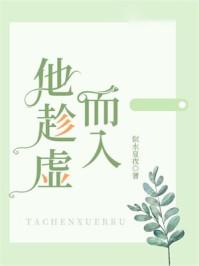 趁虚而入by