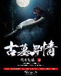 古墓寻情男主是谁