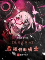 迪迦世界的最强假面骑士在线观看