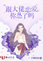 跟大佬恋爱你怂了吗免费阅读