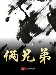 俩兄弟与两兄弟的区别