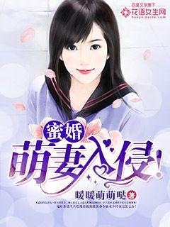 蜜婚成瘾萌萌小妻宠上天