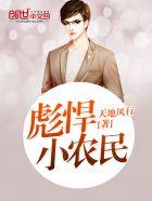 彪悍小农女免费