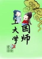 师傅是国师大人