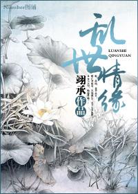 乱世情缘42集全免费