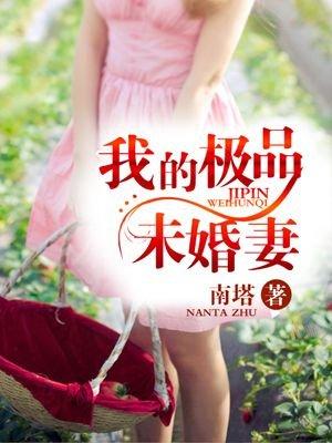 我的极品未婚妻龙向