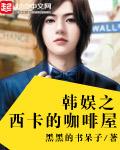 西卡是女主角的韩娱