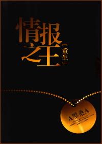 重生情报之王的