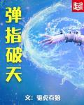 弹指变天