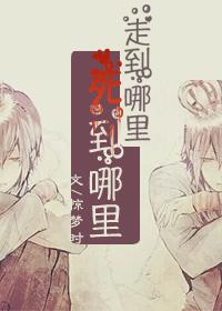 走到哪就到哪