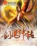 2021剑魔神话搭配