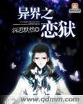 异界之魔武流氓免费阅读