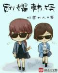 耀韩志勋漫画