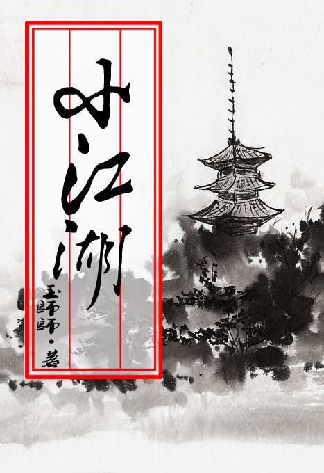 小江湖2攻略