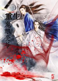 重生之鬼眼神算免费阅读