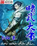 暗元大帝全文