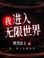 我在无限世界开连锁