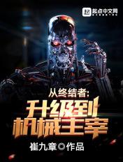 终结者觉醒的机器人