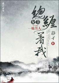 女主她男人总缠着我的