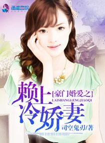 豪门爱之冷妻很难缠