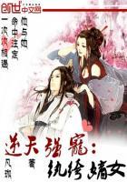 逆天纨绔妻全文阅读免费