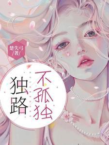 孤独且不孤独