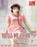 极品修真邪少最新章节更新时间表