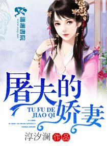 屠夫的娇妻电影
